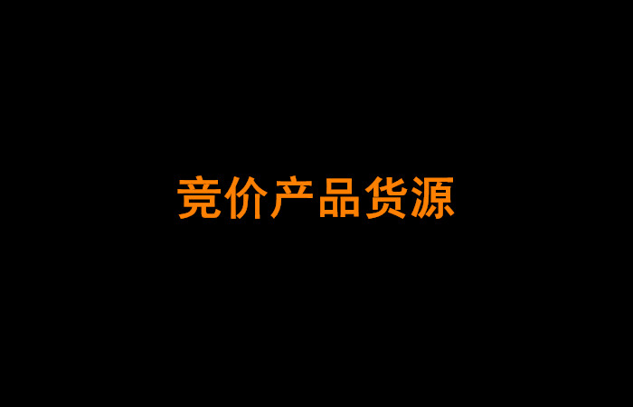 竞价产品货源哪里找？这里有3个渠道你应该知道。