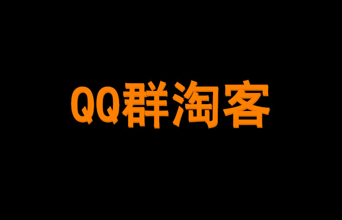 QQ群淘客群发