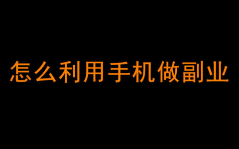 怎么利用手机做副业，这里有4个方法。