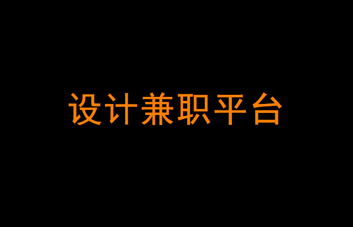 设计**平台大盘点，你务必了解一下