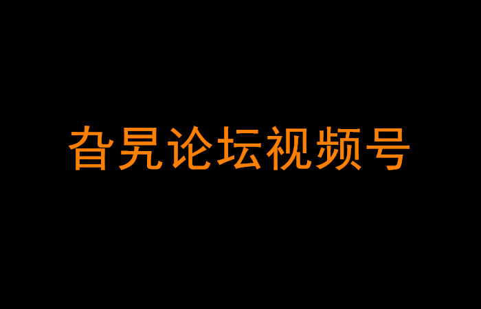 旮旯论坛：视频号上热门涨粉方法分享