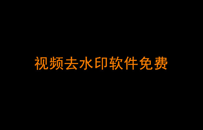 视频去水印软件免费分享