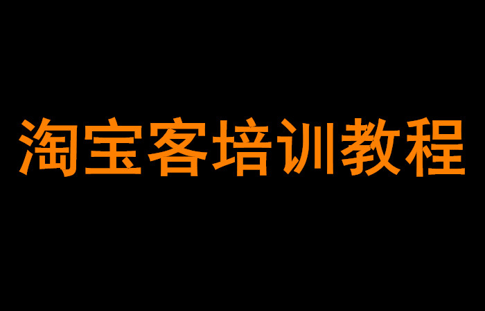 淘宝客培训教程