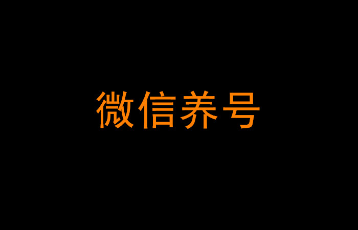 2020最新版微信养号防封解封及不封号方案