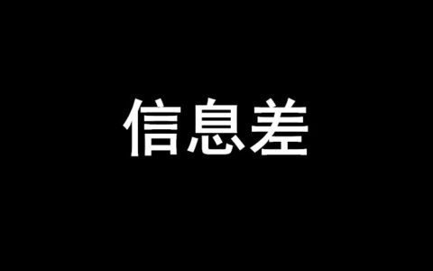 循环流量实验室:阿蓝对信息差的理解缩略图 循环流量实验室:阿蓝对信息差的理解