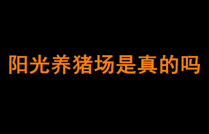 阳光养猪场是真的吗？假的，骗人的!