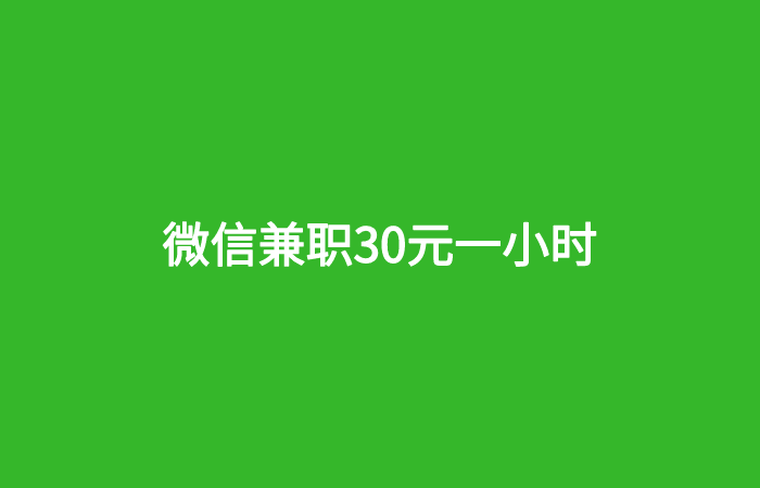 微信兼职30元一小时是真的吗？靠谱微信兼职分辨方法。