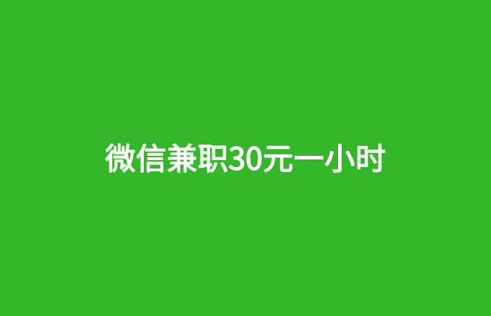 微信**30元一小时靠谱吗？