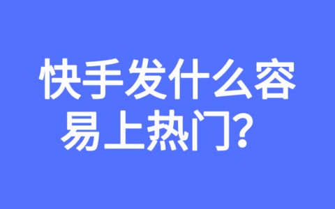 抖音一天发几个视频合适？抖音运营方法分享。