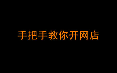 手把手教你开网店,阿蓝分享开网店技巧。缩略图 手把手教你开网店,阿蓝分享开网店技巧。