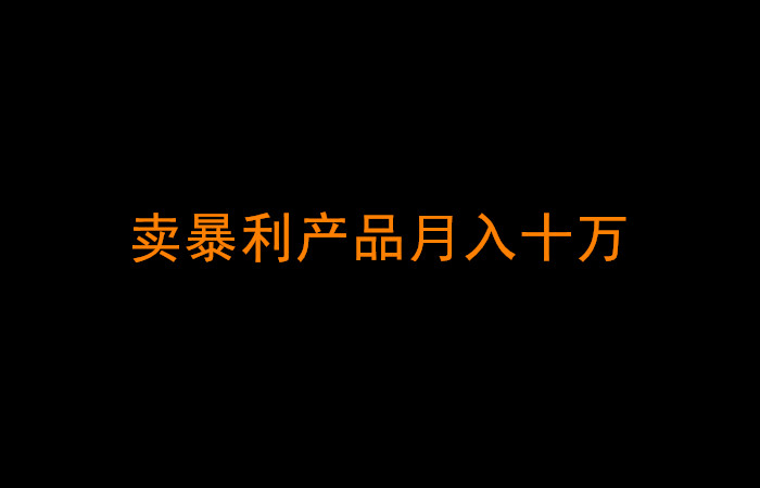 卖暴利产品月入10万