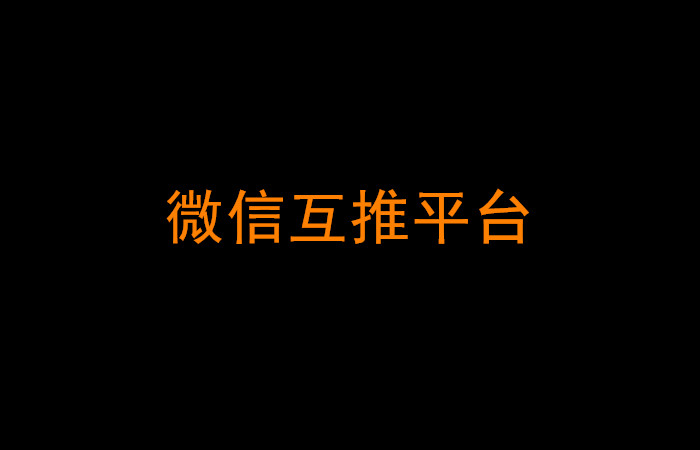微信互推平台