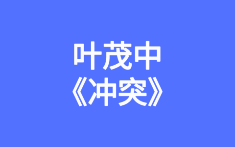 读书笔记：叶茂中《冲突》