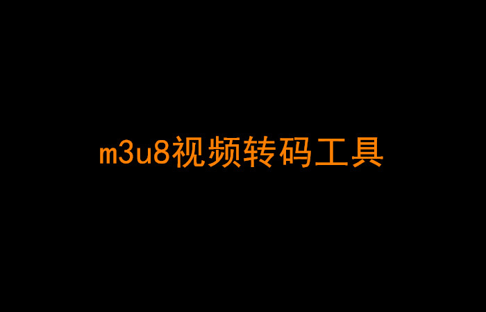 m3u8视频转码工具分享