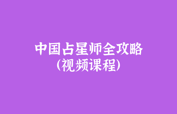 月入3万的中国占星师全攻略（视频课程）