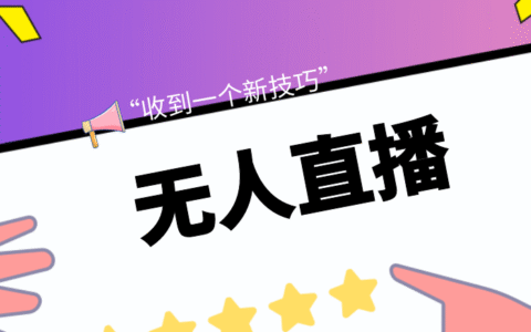 抖音带货无人直播现状和新玩法介绍