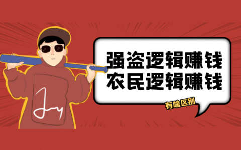 循环流量实验室：强盗逻辑赚钱和农民逻辑赚钱有什么区别？