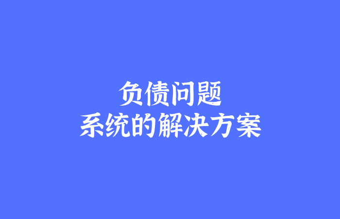 负债问题系统解决方案分享