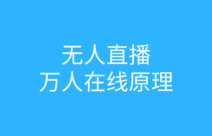 抖音无人直播万人在线技术