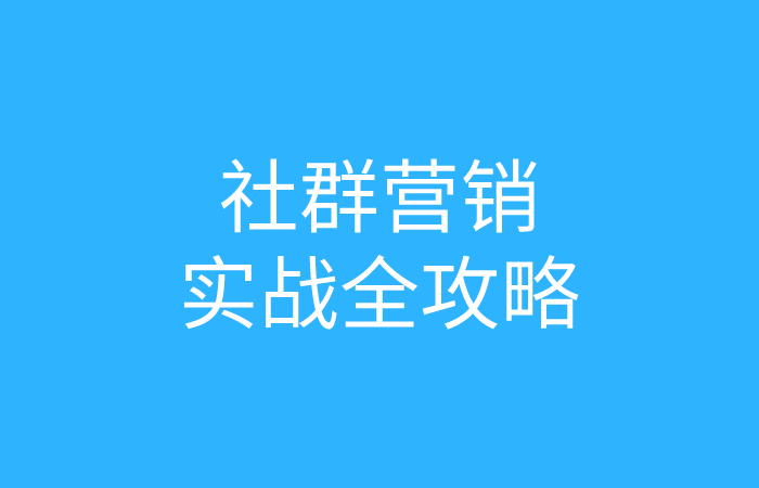 社群营销实战手册,从0到1玩社群(视频课程)