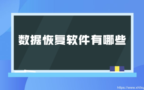 软件分享丨数据恢复软件DiskGenius数据恢复(5.3.0.1066)有多好用？