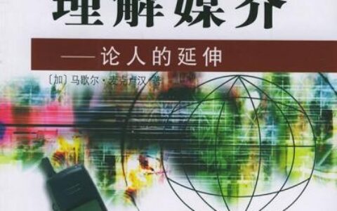 理解媒介论人的延伸.pdf丨媒介就能够主宰人类的命运吗？