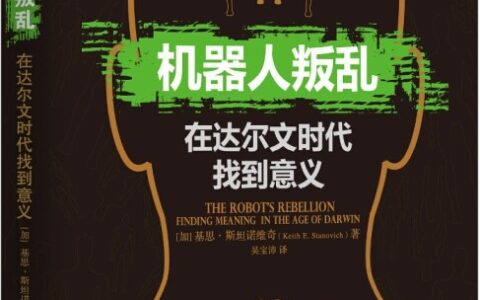 机器人叛乱（加）斯坦诺维奇著丨如何用理性对抗基因和莫因？