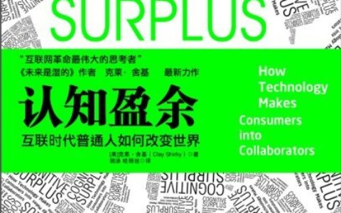 认知盈余pdf丨工具会改变人的行为吗？