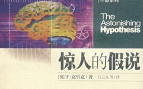 惊人的假说：灵魂的科学探索丨精神和物质的距离有多远？