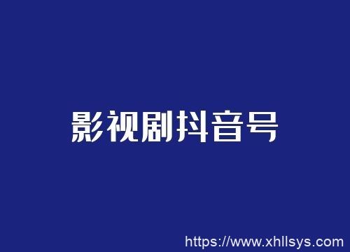 影视剧抖音号如何月入过万2.0（视频课程）