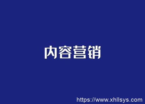 循环流量实验室丨内容营销推广的未来