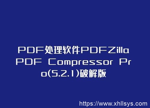 PDF处理软件PDFZilla PDF Compressor Pro(5.2.1)破解版