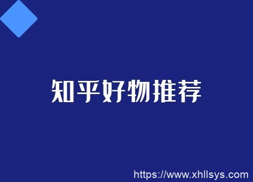 知乎矩阵号做好物推荐副业，高佣金玩法详解（视频课程）