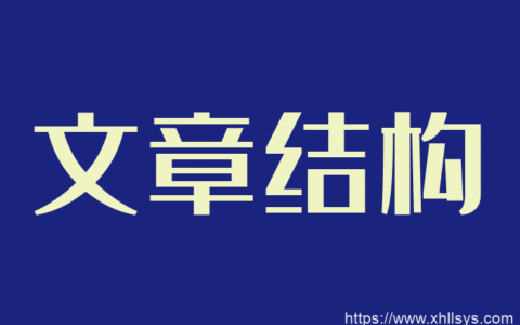 循环流量实验室丨写作技能之文章结构
