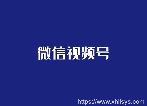 微信视频号零粉启动玩法（视频教程）