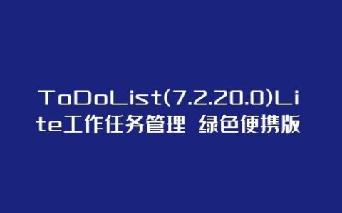 时间效率工具丨ToDoList(7.2.20.0)Lite绿色便携版本