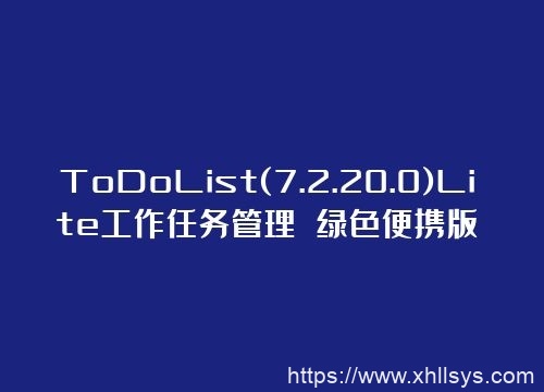 ToDoList(7.2.20.0)Lite工作任务管理 绿色便携版