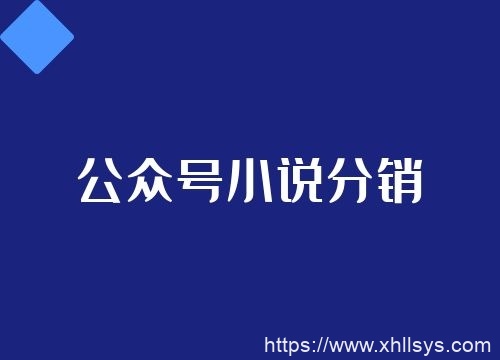 微信小说公众号分销课程,搬运视频月入过万