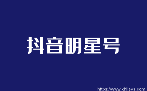 项目分享丨抖音明星号截流玩法零基础日入800