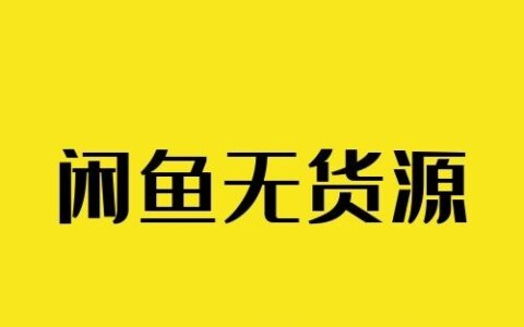 闲鱼无货源模式系列丨闲鱼商品排名流量机制详解