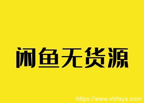 闲鱼无货源模式系列丨闲鱼商品排名流量机制详解