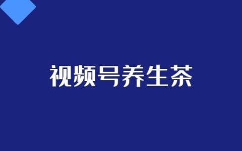用抖音养生茶爆款技术玩视频号，不刷赞也能上推荐