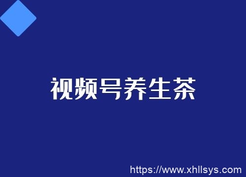 用抖音养生茶爆款技术玩视频号，不刷赞也能上推荐