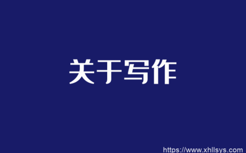 循环流量实验室：写作技能分析之如何定位