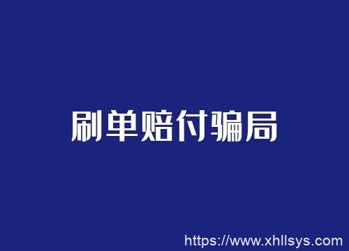 电商赔付骗局揭秘丨黑暗终将受到法律的制裁