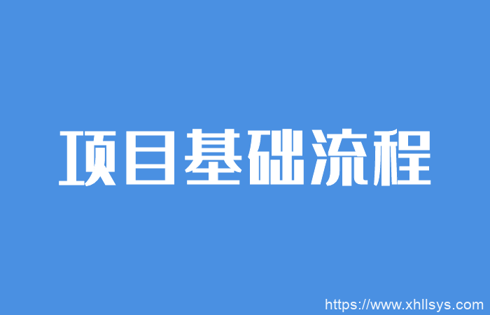 循环流量实验室：做项目的基础流程