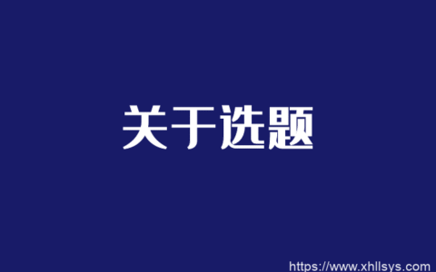 循环流量实验室：写作锻炼之如何选题