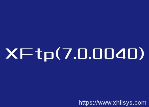 办公软件丨XFtp(7.0.0040)公测期官方正版免费开放