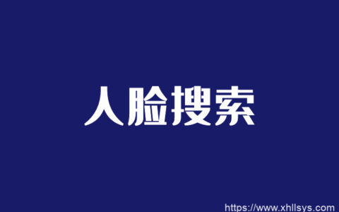项目揭秘丨靠人脸搜索软件月入百万的暴利项目
