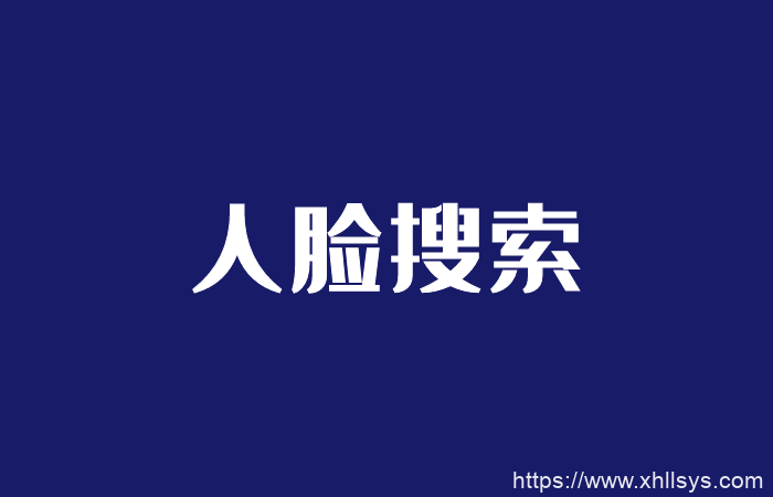 项目揭秘丨靠人脸搜索软件月入百万的暴利项目